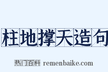 柱地撑天造句是什么意思的图片